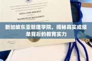 解码新加坡东亚管理学院，探寻成绩单背后的卓越教育魅力