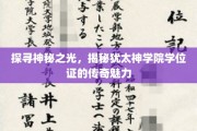 犹太神学院学位证，穿越时空的神秘荣耀之旅