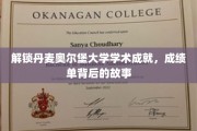 揭开奥尔堡大学卓越科研的神秘面纱
