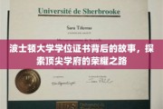 波士顿大学学位证书，揭秘顶尖学府的荣耀轨迹