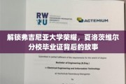 弗吉尼亚荣耀揭秘，探秘夏洛茨维尔分校毕业证的传奇之旅
