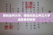 探索金州学府，揭开旧金山州立大学成绩单的神秘面纱