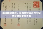 解锁国际视野，曼彻斯特城市大学学位证成就未来之路