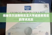 探寻贝尔法斯特女王大学成绩单中的学术魅力之光