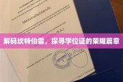探寻坎特伯雷荣耀，学位证背后的传奇故事