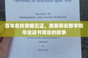 百年名校荣光，路易斯安那学院毕业证书的传奇历程