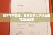 解码荣耀，弗林德斯大学文凭的传奇之路