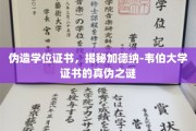 揭开假文凭疑云，加德纳-韦伯大学学位证书的真相探寻