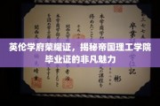 探寻帝国理工学院毕业证的英伦荣耀与独特魅力