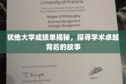解码犹他大学卓越成绩单，揭秘学术精英的成长轨迹