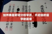 加州梦想起航，弗雷斯诺分校学历，助你踏足国际教育新天地
