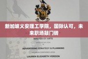 新加坡义安理工学院，国际通行证，开启未来职场之门