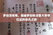 探寻罗伯茨传奇，罗伯特戈登大学学位证的不凡传奇之路