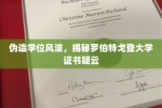 假证书风波，罗伯特戈登大学学位之谜揭开面纱