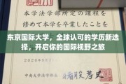 东京国际大学，跨国学历新航向，拓展全球视野的桥梁