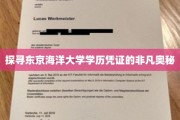 揭秘东京海洋大学学历证书背后的独特魅力