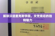 探寻汉德里克斯学院，文凭背后的神秘风采