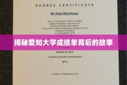 揭秘爱知大学成绩单背后的故事