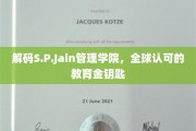 揭开S.P.Jain管理学院的教育奥秘，全球精英的培养摇篮