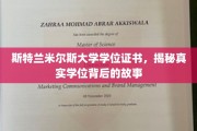 揭开斯特兰米尔斯大学学位证书背后的传奇面纱
