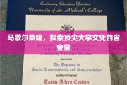 马歇尔荣耀揭秘，顶尖大学文凭的非凡价值与影响力