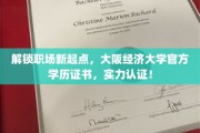 职场新篇章开启，大阪经济大学官方学历证书，权威实力见证