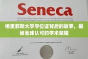 解码格里菲斯荣耀，探寻国际认可学位证的传奇之旅