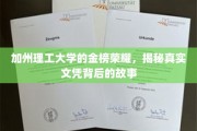解码加州理工，揭开顶尖学府文凭背后的传奇故事