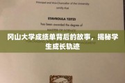 冈山大学成绩单深藏的秘密，揭开学子成长之路