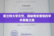 解码索兰特荣耀，探寻南安普顿大学的学术卓越篇章