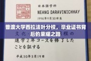 探寻普渡大学西拉法叶分校毕业证书背后的辉煌历程