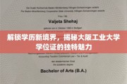 探索学历新篇章，大阪工业大学学位证的独到风采