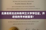 北美名校北达科他州立大学学位证，开启你的学术新篇章！