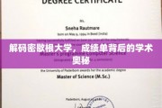 探寻密歇根大学成绩单里的学术密码