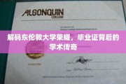 探寻东伦敦大学辉煌足迹，毕业证书背后的学术秘境