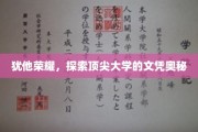 揭开犹他大学荣耀背后的文凭秘密之旅