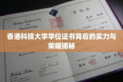 解码香港科技大学，学位证书背后的辉煌成就与卓越实力