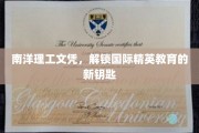南洋理工文凭，解锁国际精英教育的新钥匙
