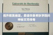解码精英学府，爱德华蒙卑狄学院的独特文凭之谜