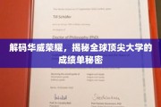 探秘华威辉煌，全球顶尖大学的成绩单内幕大公开