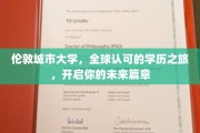 伦敦城市大学，国际通行证在手，开启梦想启航之旅