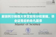 探寻阿尔格西大学芝加哥分校辉煌，揭秘毕业证书背后的传奇故事
