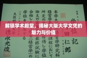 解锁学术殿堂，揭秘大阪大学文凭的魅力与价值
