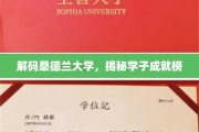 探寻桑德兰英才奥秘，学子卓越之路大揭秘