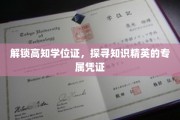知识精英的荣耀钥匙，揭秘高知学位证的独特魅力