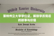 莱特州立大学学位证，探寻学历证书的传奇历程与深层意义