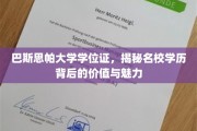 探索巴斯思帕大学学位证的独特价值与名校光环的魅力
