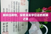 揭开学位证书的伍斯特之谜，一场非凡的认证探秘之旅