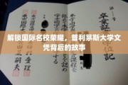 探寻普利茅斯荣耀，揭秘国际名校的文凭传奇