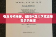 揭开石溪分校面纱，纽约州立大学成绩单背后的真实面纱